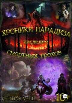 Kristian Meld Хроники Парадиза. Наследие смертных грехов