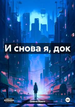 Опена Псико И снова я, док