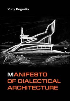 Юрий Александрович Погудин Manifesto of Dialectical Architecture
