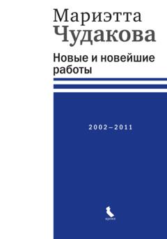 Мариэтта Чудакова Новые и новейшие работы 2002—2011