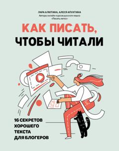 Лара Алютина Как писать, чтобы читали. 16 секретов хорошего текста для блогеров