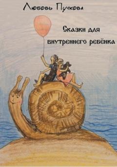Любовь Пучкова Сказки для внутреннего ребенка