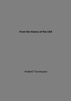 Андрей Тихомиров From the history of the USA