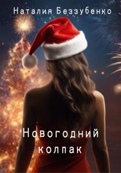 Наталия Беззубенко Новогодний колпак
