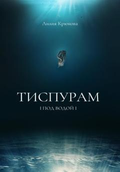 Лилия Крюкова Тиспурам. Под Водой