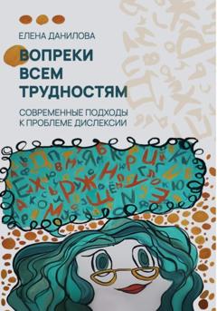 Елена Сергеевна Данилова Вопреки всем трудностям