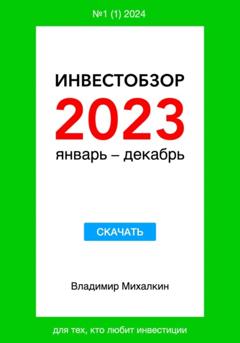 Владимир Михалкин Инвестобзор 2023 январь – декабрь