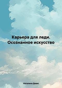 Наталина Девис Карьера для леди. Осознанное искусство