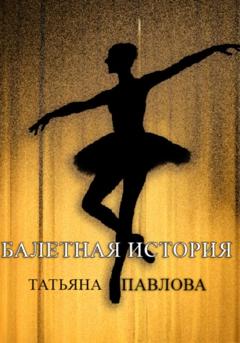 Татьяна Павлова Балетная история