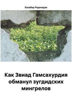 Кахабер Отарович Родинадзе Как Звиад Гамсахурдия обманул зугдидских мингрелов