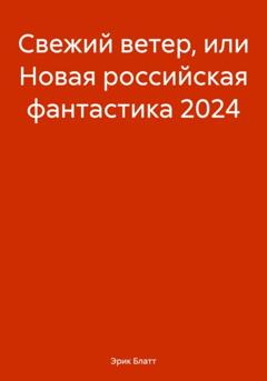 Эрик Блатт Свежий ветер или новая российская фантастика 2024
