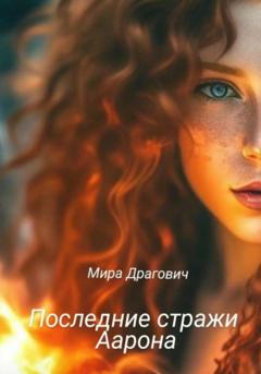 Мира Драгович Последние стражи Аарона