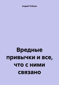 Андрей Пойман Вредные привычки и все, что с ними связано