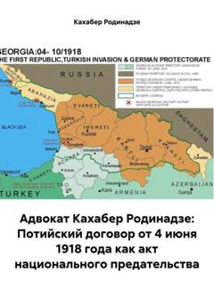 Кахабер Отарович Родинадзе Адвокат Кахабер Родинадзе: Потийский договор от 4 июня 1918 года как акт национального предательства