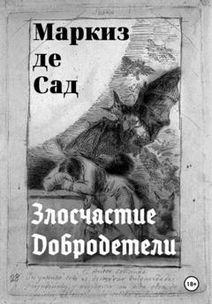 Маркиз де Сад Злосчастие Добродетели