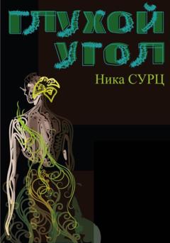 Ника Сурц Глухой угол