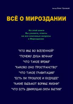 Олег Васильевич Урожай Всё о Мироздании