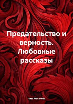 Лиза Масалова Предательство и верность. Любовные рассказы