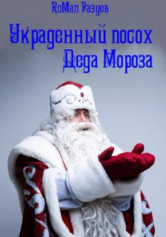 RoMan Разуев Украденный посох Деда Мороза