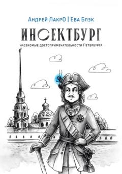 Андрей ЛакрО Инсектбург