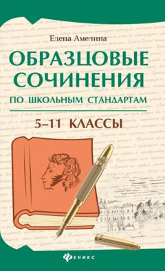 Е. В. Амелина Образцовые сочинения по школьным стандартам. 5–11 классы