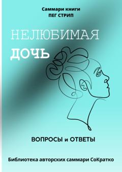 Полина Крупышева Саммари книги Пег Стрип «Нелюбимая дочь. Вопросы и ответы»