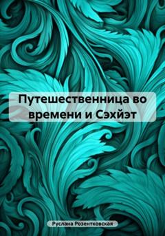 Руслана Розентковская Путешественница во времени и Сэхйэт