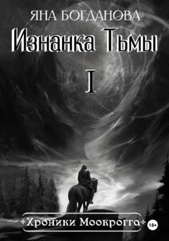 Яна Богданова Хроники Моокрогга. Изнанка Тьмы. Том 1