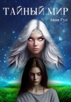 Лана Рус Тайный мир