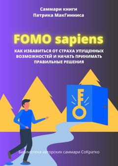 Полина Крупышева Саммари книги Патрика Мак Гинниса «FOMO Sapiens. Как избавиться от страха упущенных возможностей и начать принимать правильные решения»