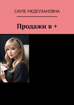 Сауле Медеухановна Продажи в +