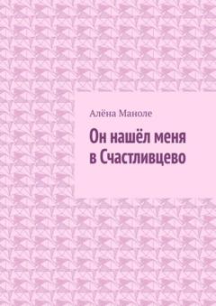 Алёна Маноле Он нашёл меня в Счастливцево