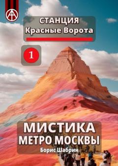 Борис Шабрин Станция Красные Ворота 1. Мистика метро Москвы
