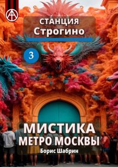 Борис Шабрин Станция Строгино 3. Мистика метро Москвы