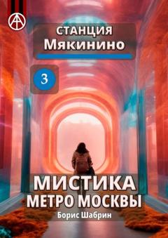 Борис Шабрин Станция Мякинино 3. Мистика метро Москвы