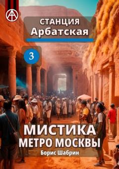 Борис Шабрин Станция Арбатская 3. Мистика метро Москвы