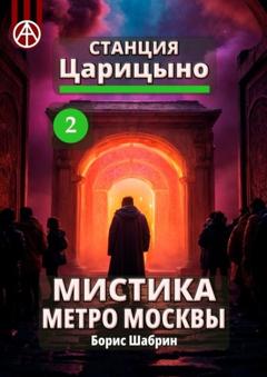 Борис Шабрин Станция Царицыно 2. Мистика метро Москвы