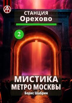 Борис Шабрин Станция Орехово 2. Мистика метро Москвы