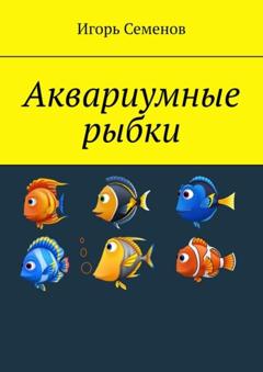 Игорь Семенов Аквариумные рыбки