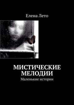 Елена Лето Мистические мелодии. Маленькие истории