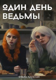 Фёкла Кружная Один день ведьмы