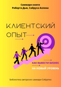 Полина Крупышева Саммари книги Роберта Дью, Сайруса Аллена «Клиентский опыт. Как вывести бизнес на новый уровень»