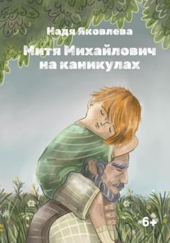 Надя Яковлева Митя Михайлович на каникулах