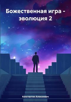Константин Алексеевич Божественная игра – эволюция 2