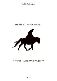 Алексей Николаевич Лебедев Неизвестные скифы. Том II. В пути на новую родину