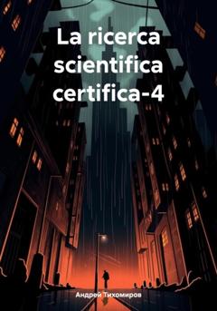 Андрей Тихомиров La ricerca scientifica certifica-4