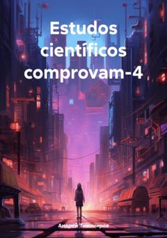 Андрей Тихомиров Estudos científicos comprovam-4