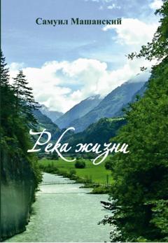 Самуил Машанский Река жизни