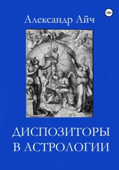 Александр Айч Диспозиторы в астрологии