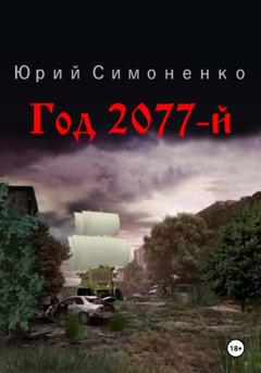 Юрий Симоненко Год 2077-й
